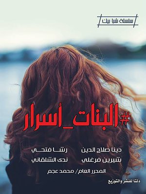 cover image of البنات - أسرار